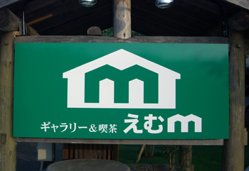 ギャラリー「えむM」Visual Identification（2013）