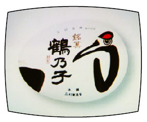 銘菓 「鶴乃子」